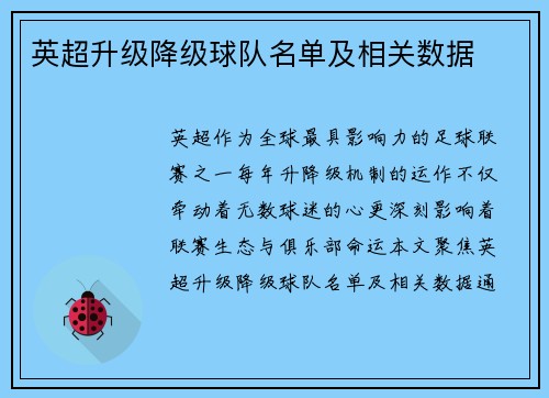 英超升级降级球队名单及相关数据