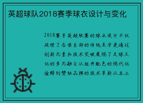 英超球队2018赛季球衣设计与变化