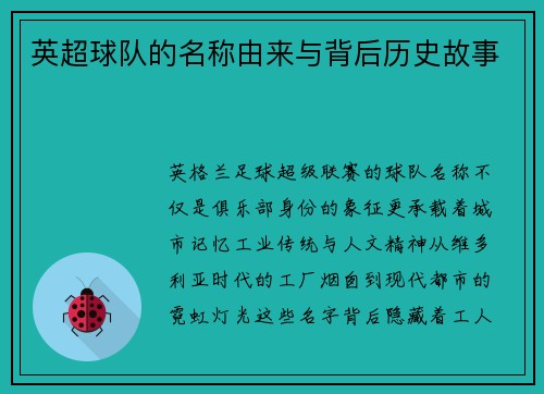 英超球队的名称由来与背后历史故事