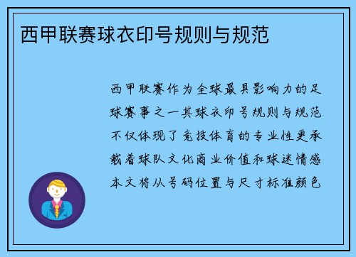 西甲联赛球衣印号规则与规范