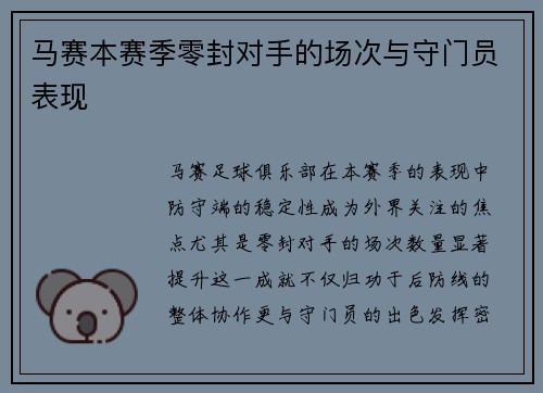 马赛本赛季零封对手的场次与守门员表现