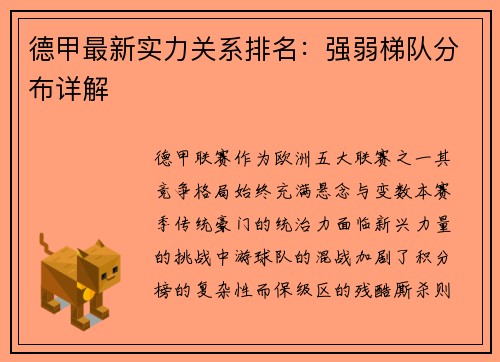 德甲最新实力关系排名：强弱梯队分布详解