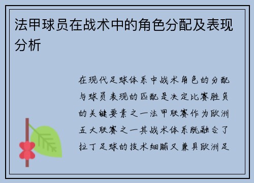 法甲球员在战术中的角色分配及表现分析