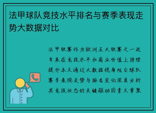 法甲球队竞技水平排名与赛季表现走势大数据对比