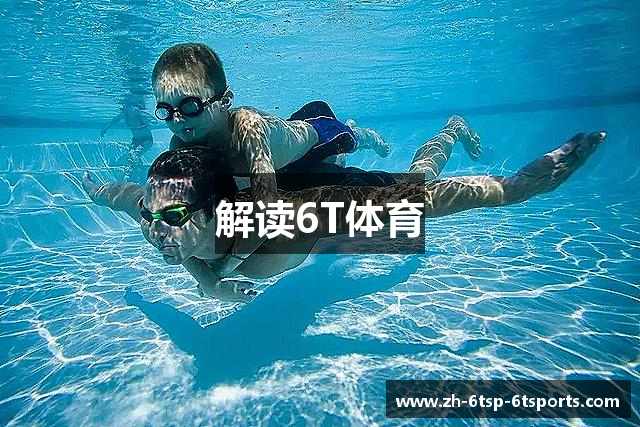 解读6T体育