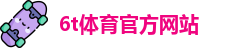 6T体育